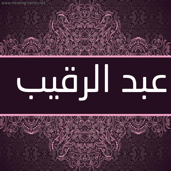 شكل 4 صوره زخرفة عربي للإسم بخط عريض صورة اسم عبد الرقيب ABD-ALRQIB